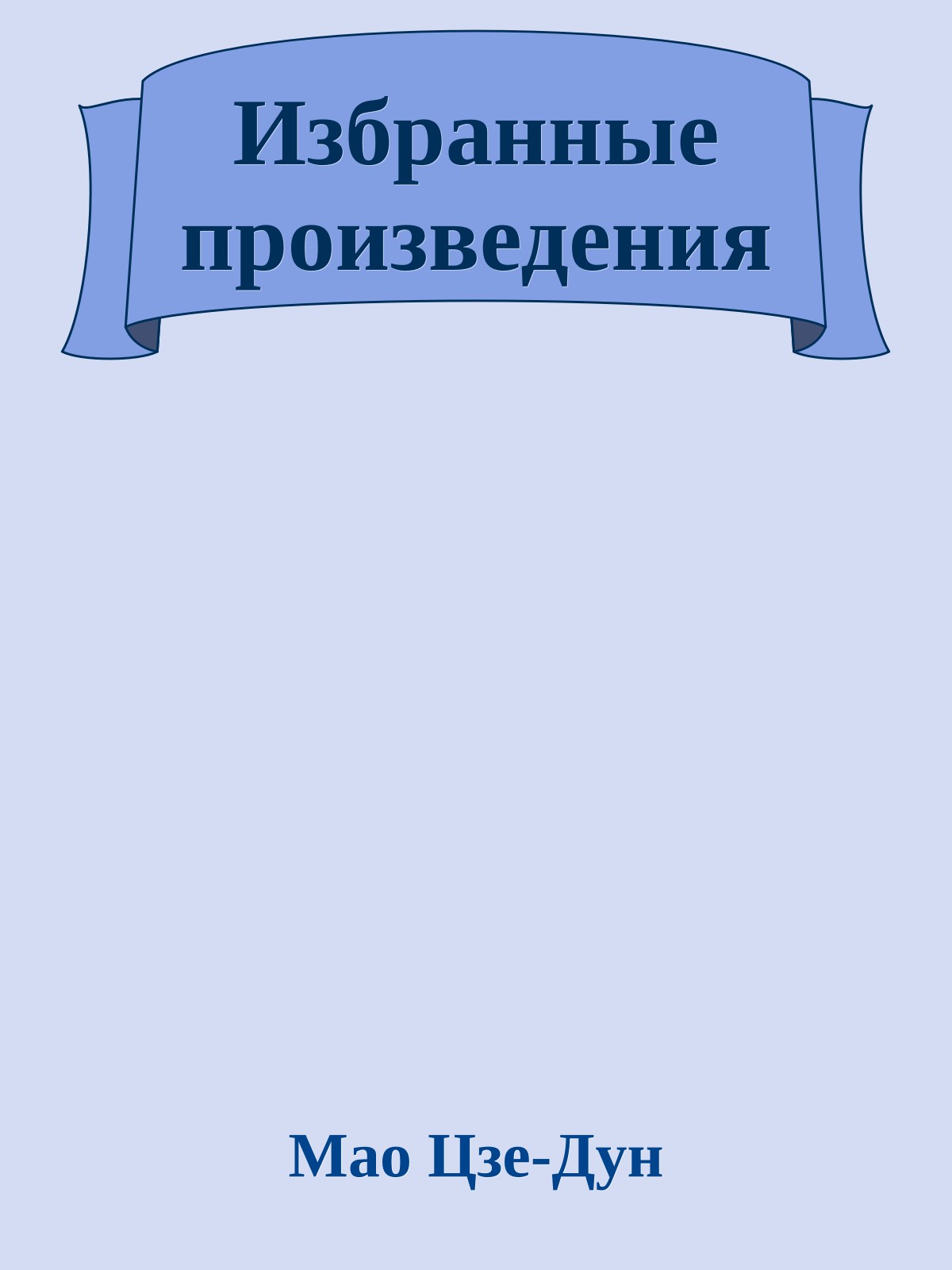 Избранные произведения