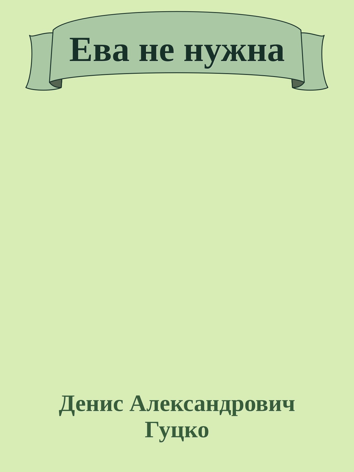 Ева не нужна