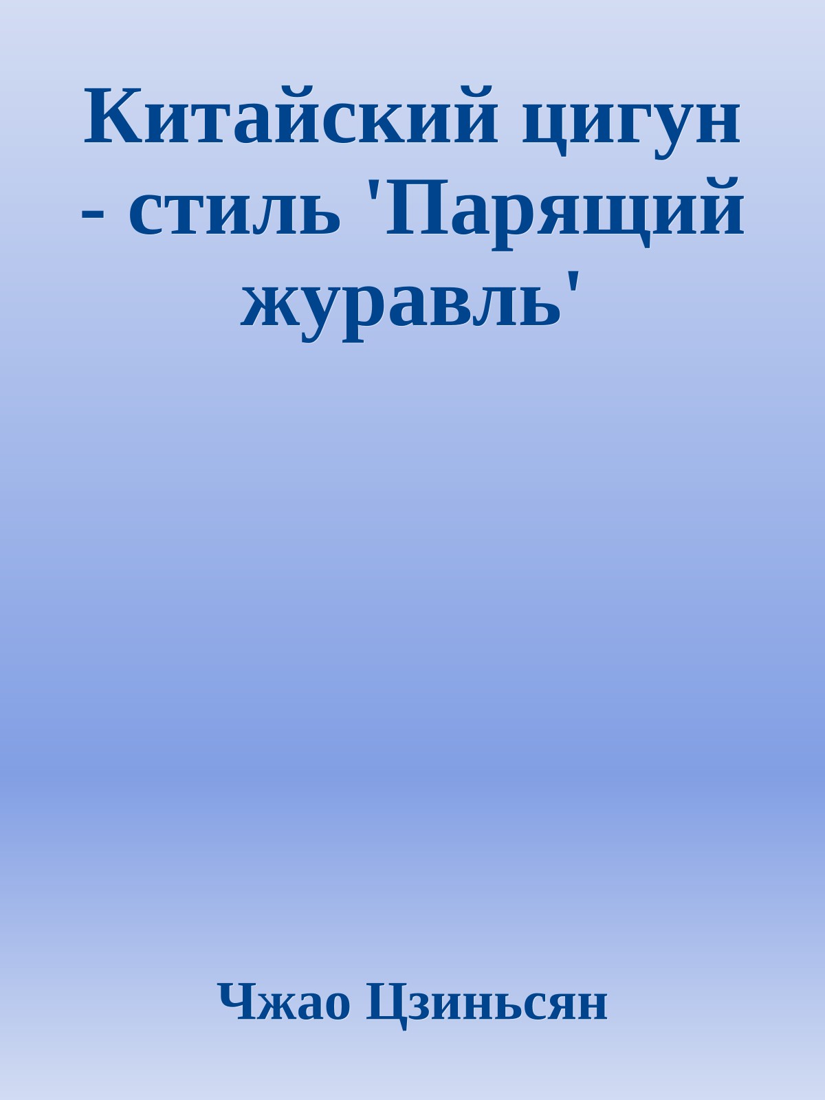 Китайский цигун - стиль 'Парящий журавль'