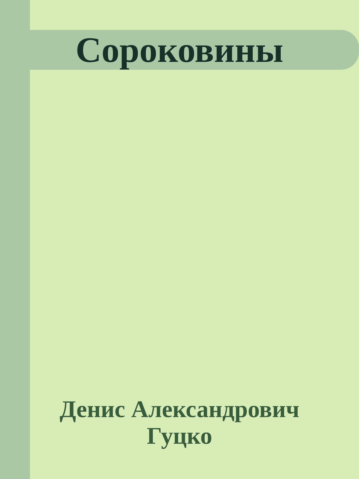 Сороковины