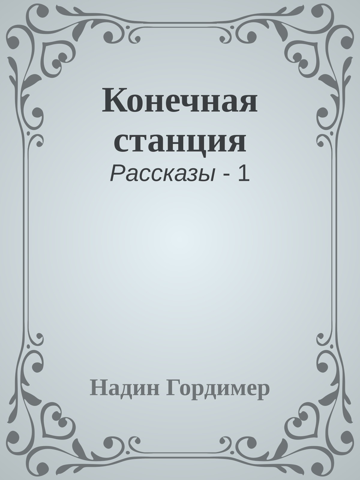Конечная станция