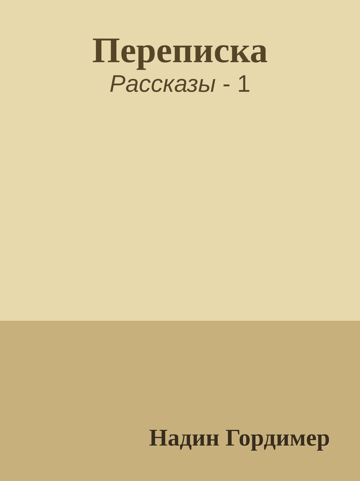 Переписка