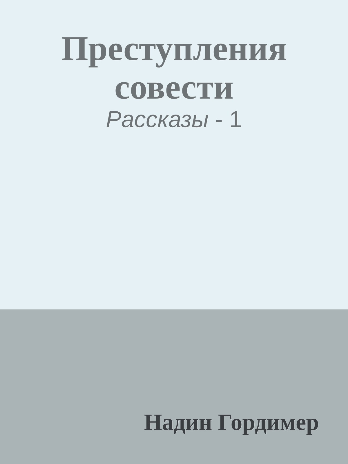 Преступления совести
