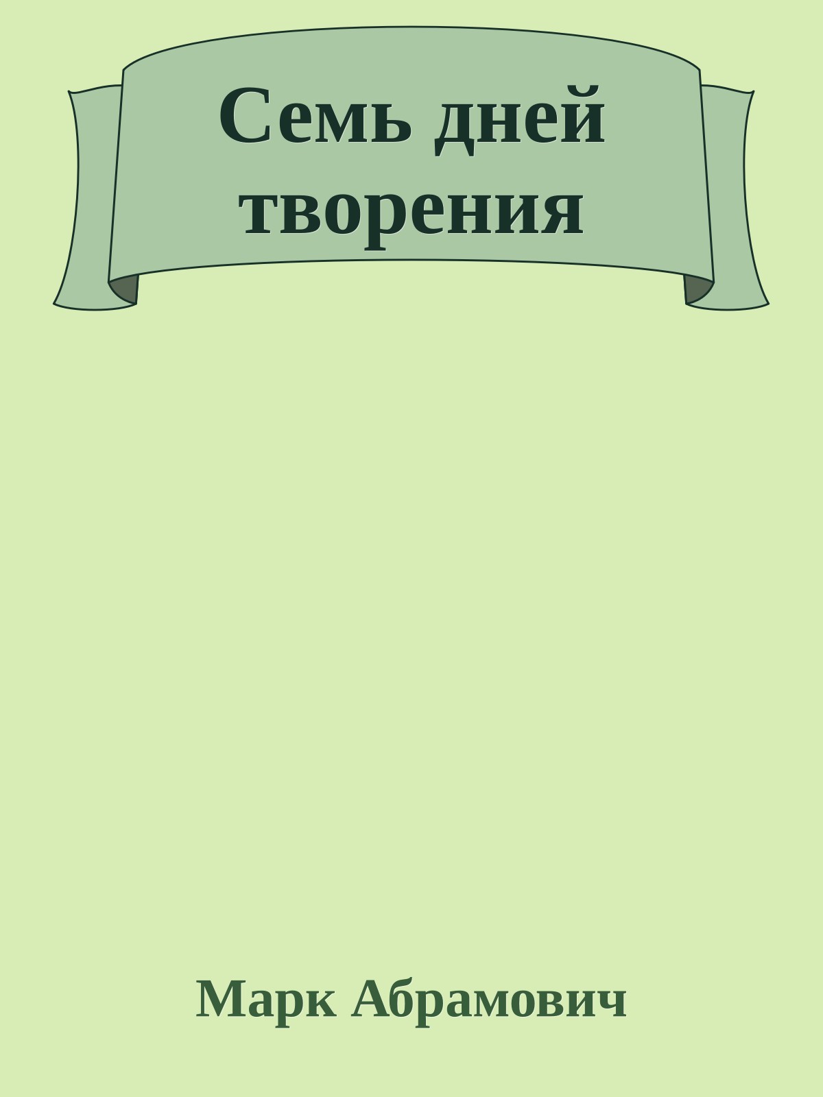 Семь дней творения