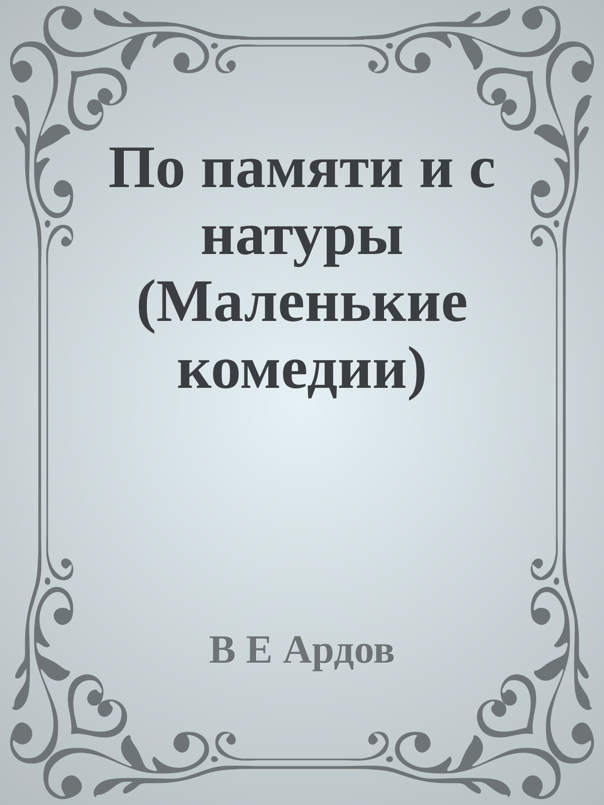 По памяти и с натуры (Маленькие комедии)