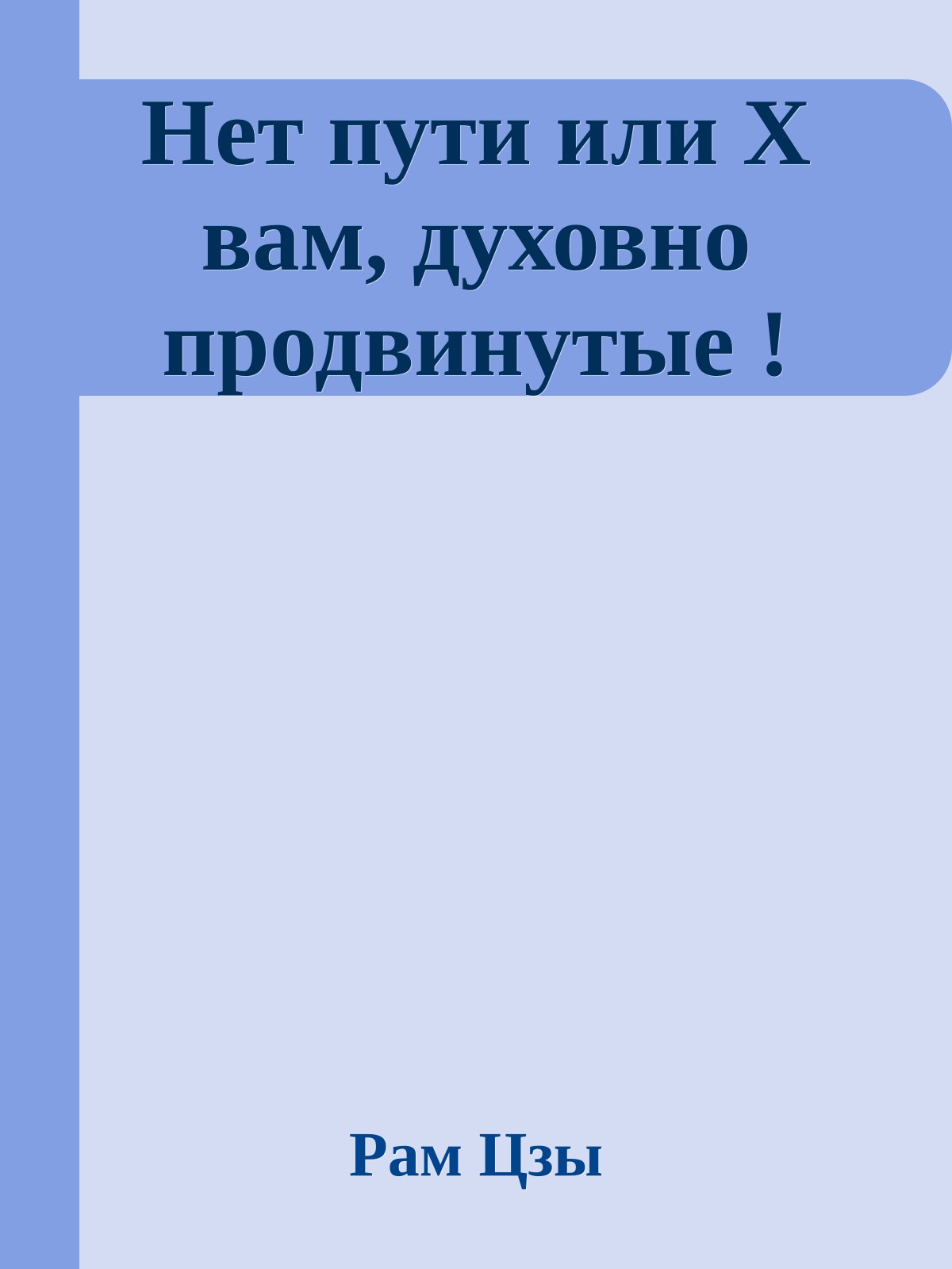 Нет пути или Х вам, духовно продвинутые !