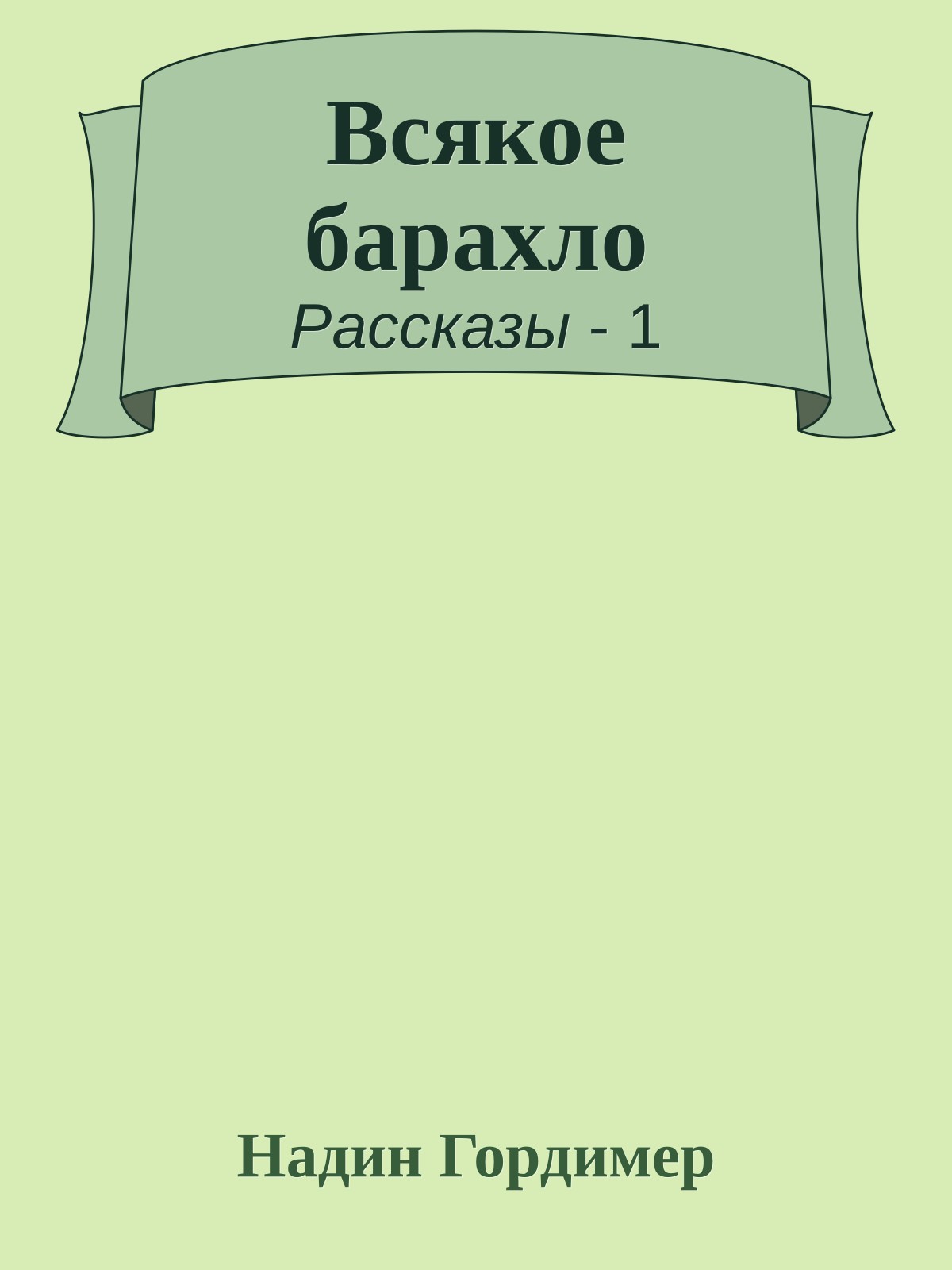 Всякое барахло