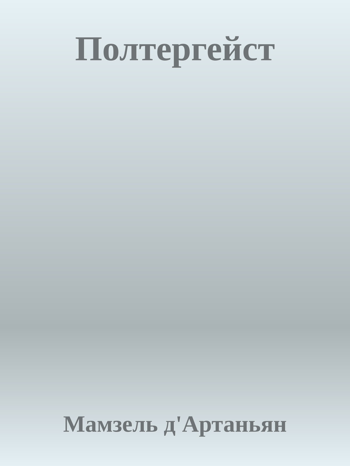 Полтергейст