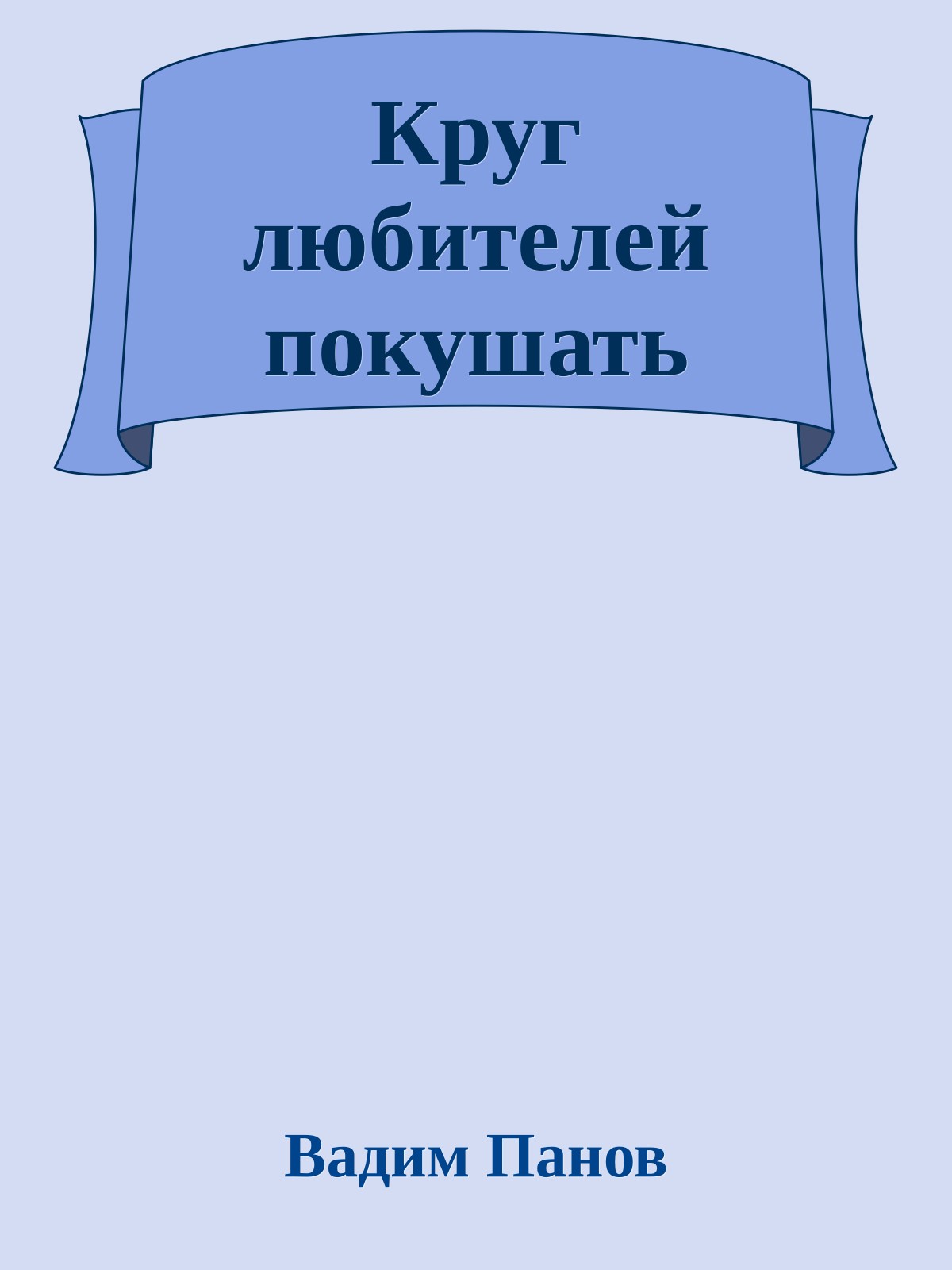 Круг любителей покушать