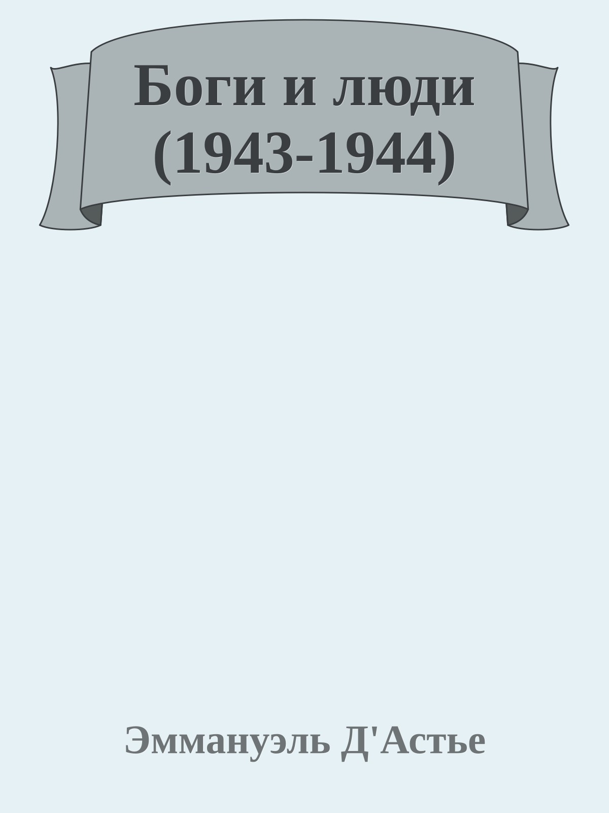 Боги и люди (1943-1944)
