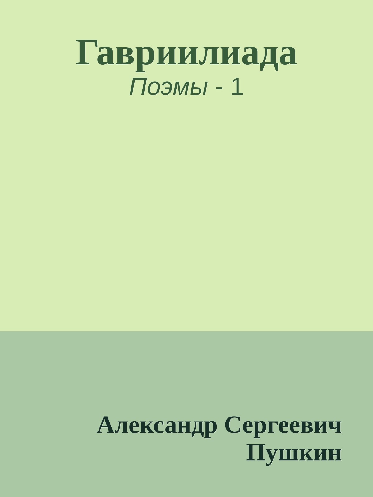 Гавриилиада