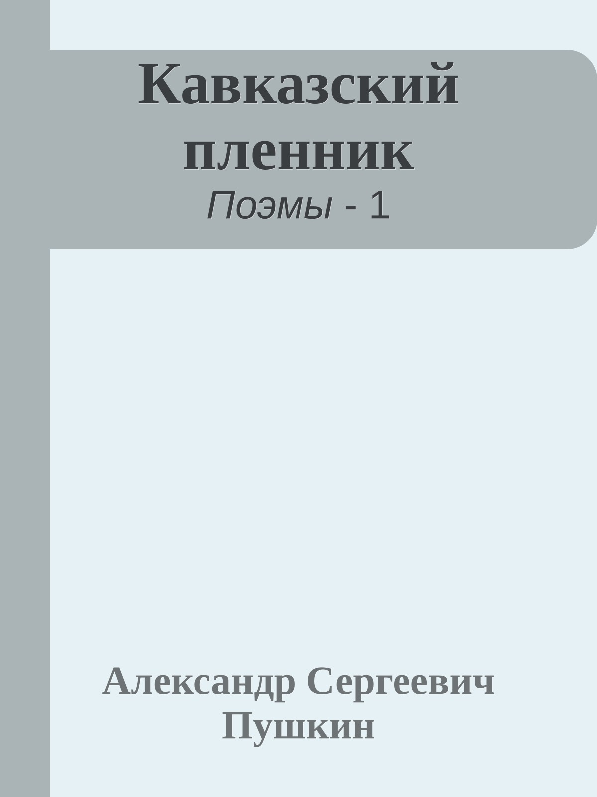 Кавказский пленник