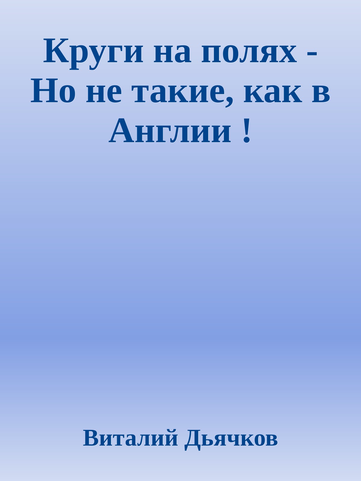 Круги на полях - Но не такие, как в Англии !