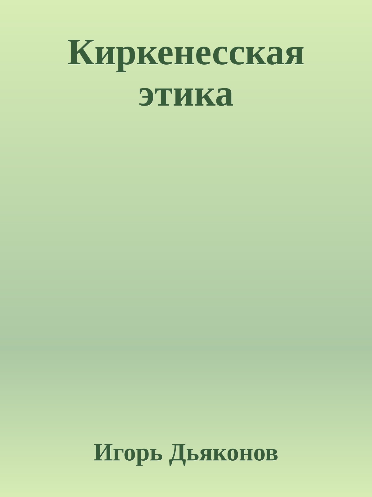 Киркенесская этика