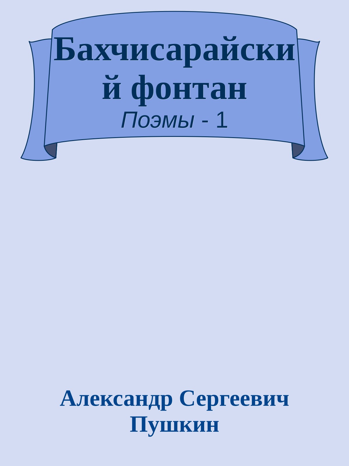 Бахчисарайский фонтан
