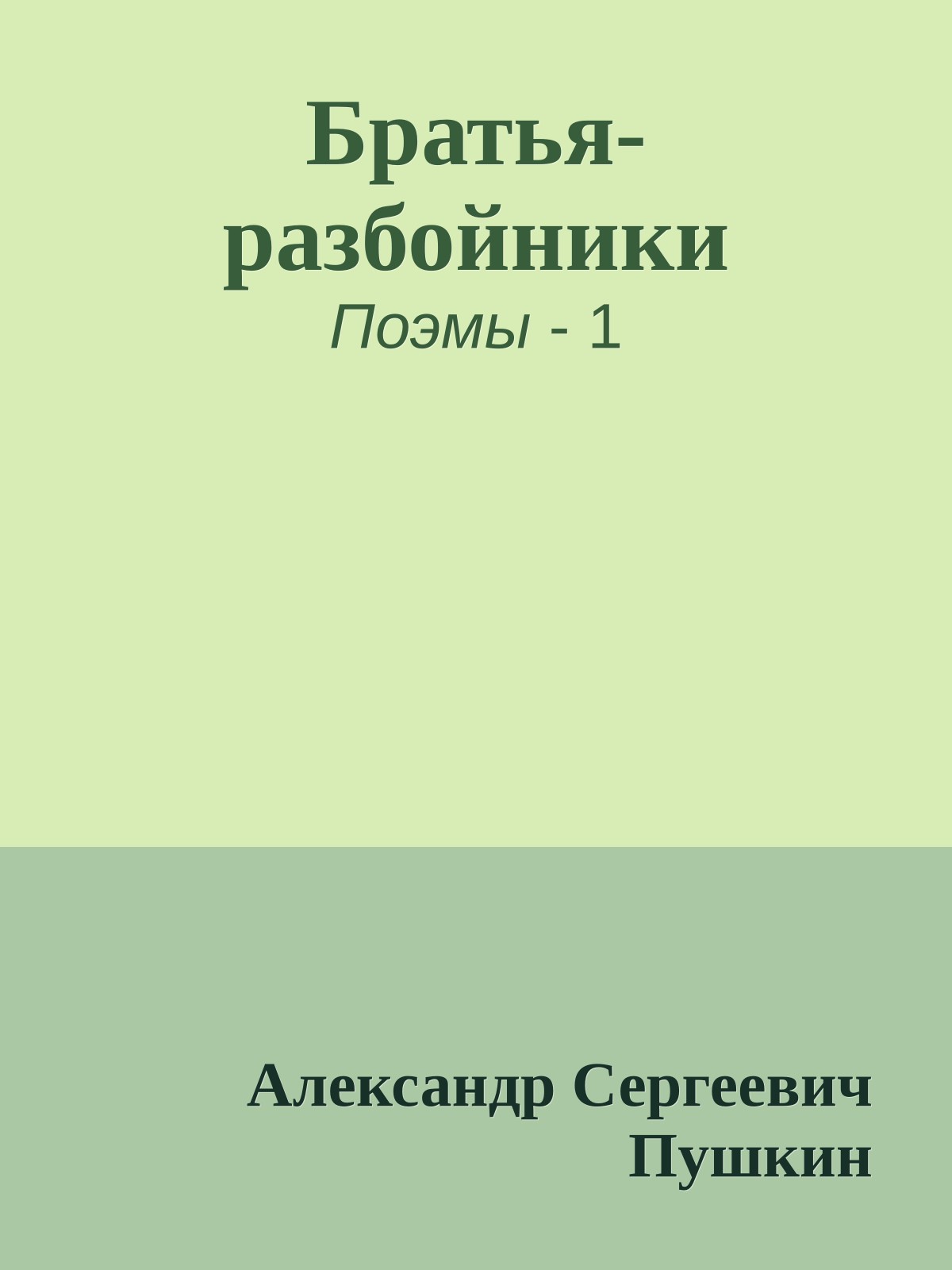 Братья-разбойники
