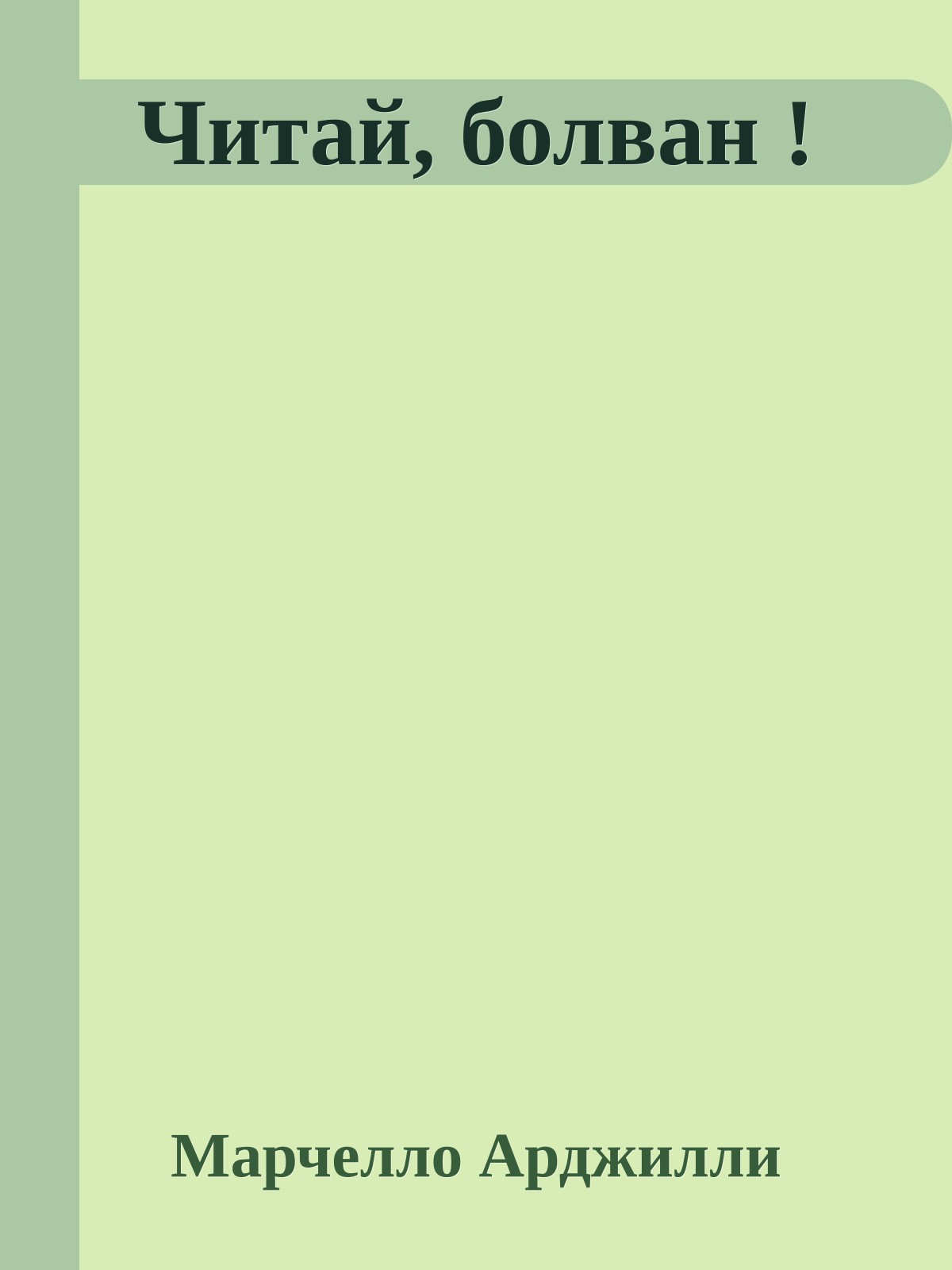 Читай, болван !