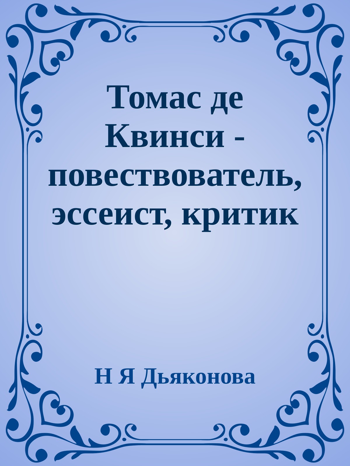Томас де Квинси - повествователь, эссеист, критик