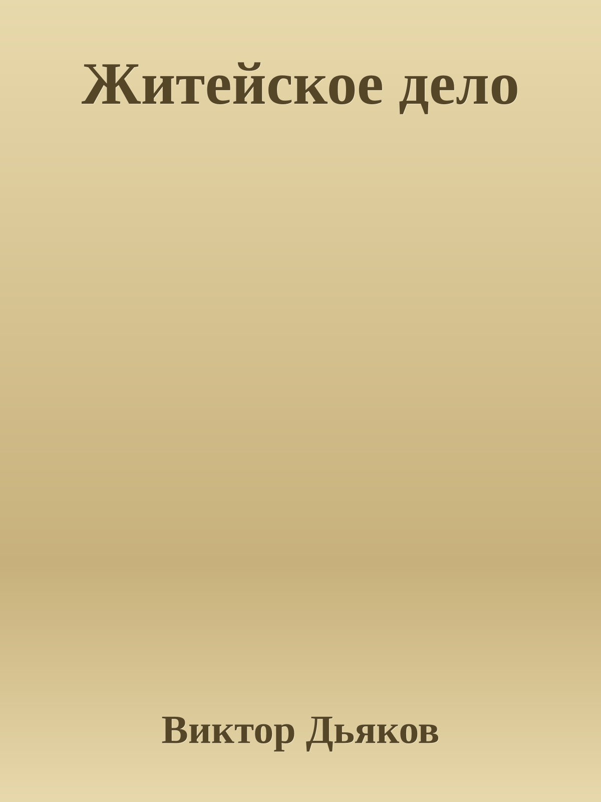 Житейское дело