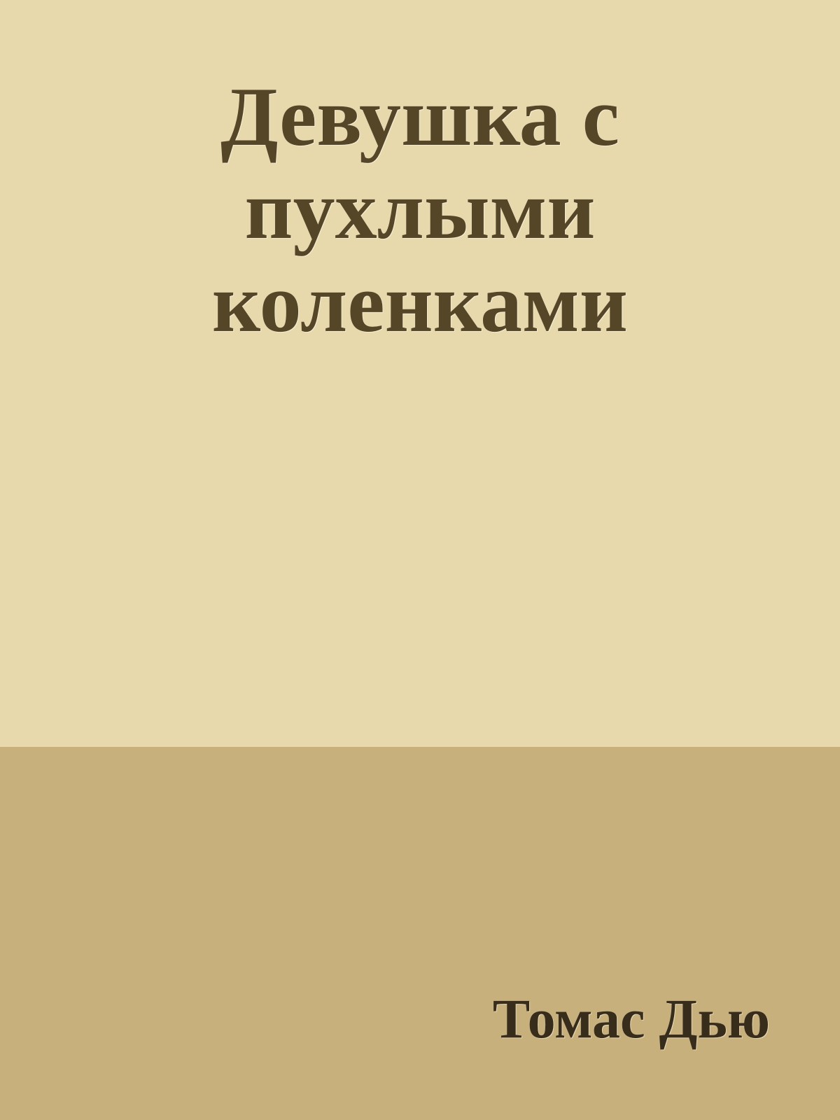 Девушка с пухлыми коленками