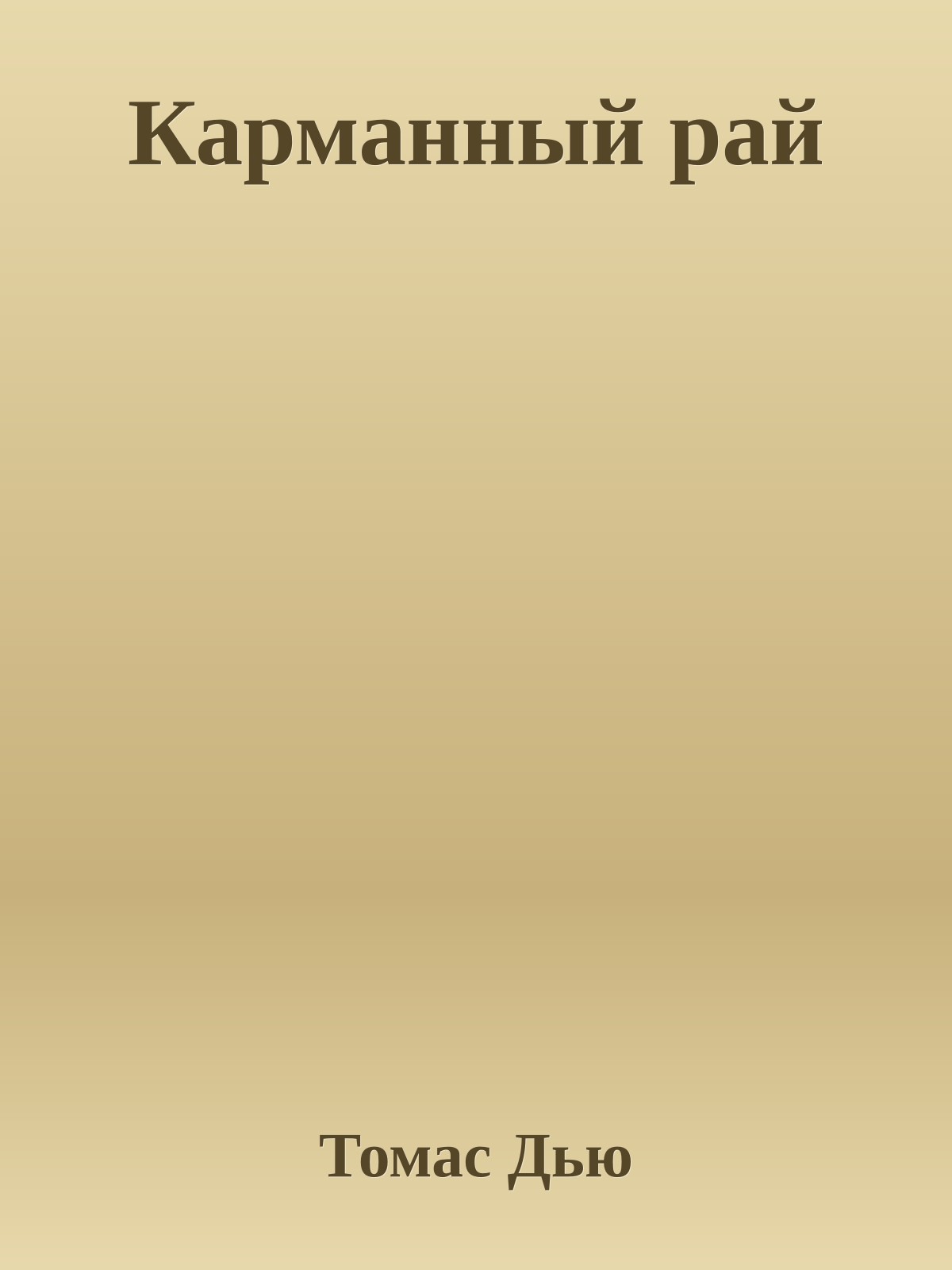 Карманный рай