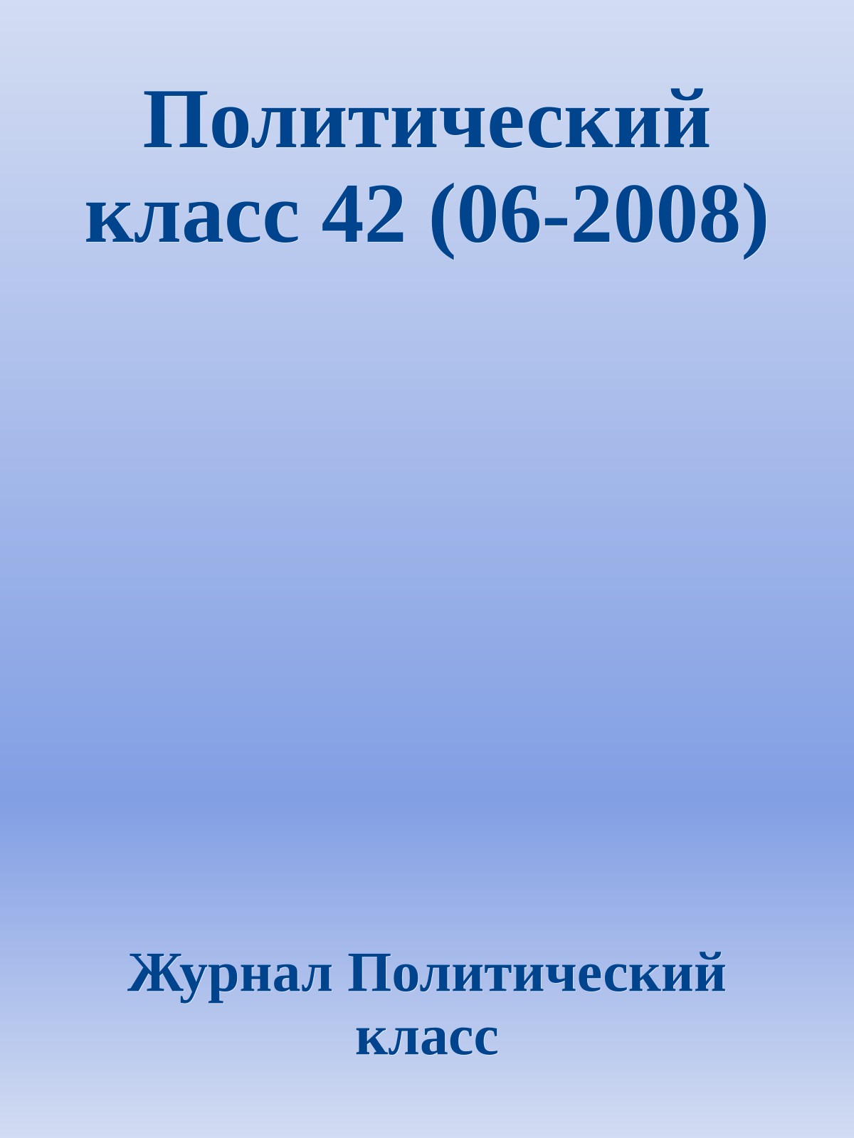 Политический класс 42 (06-2008)