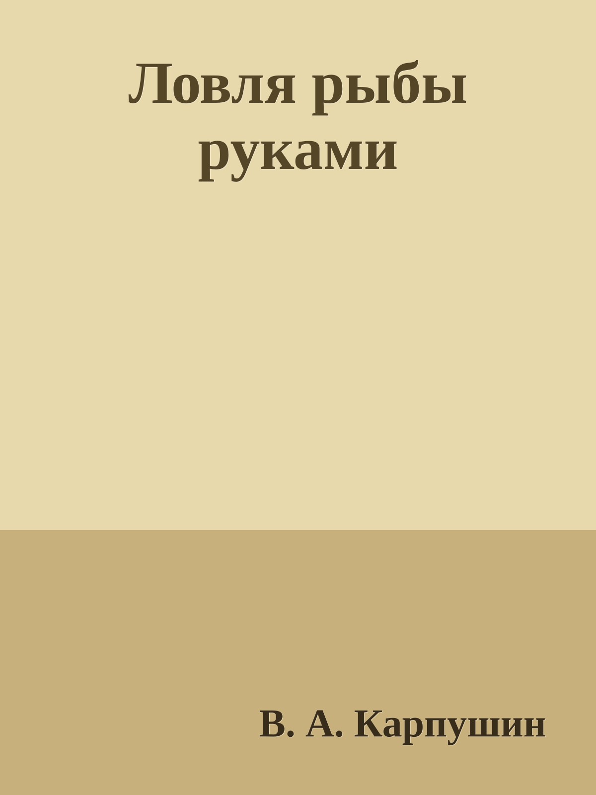 Ловля рыбы руками