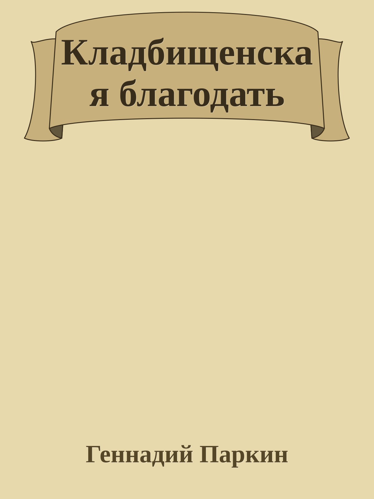 Кладбищенская благодать