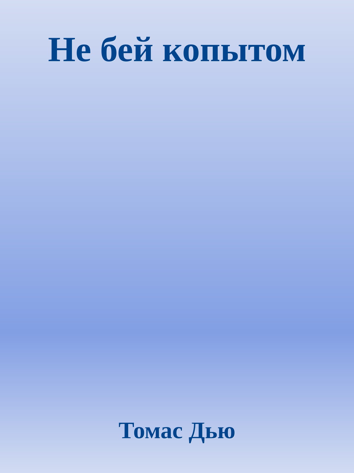 Не бей копытом