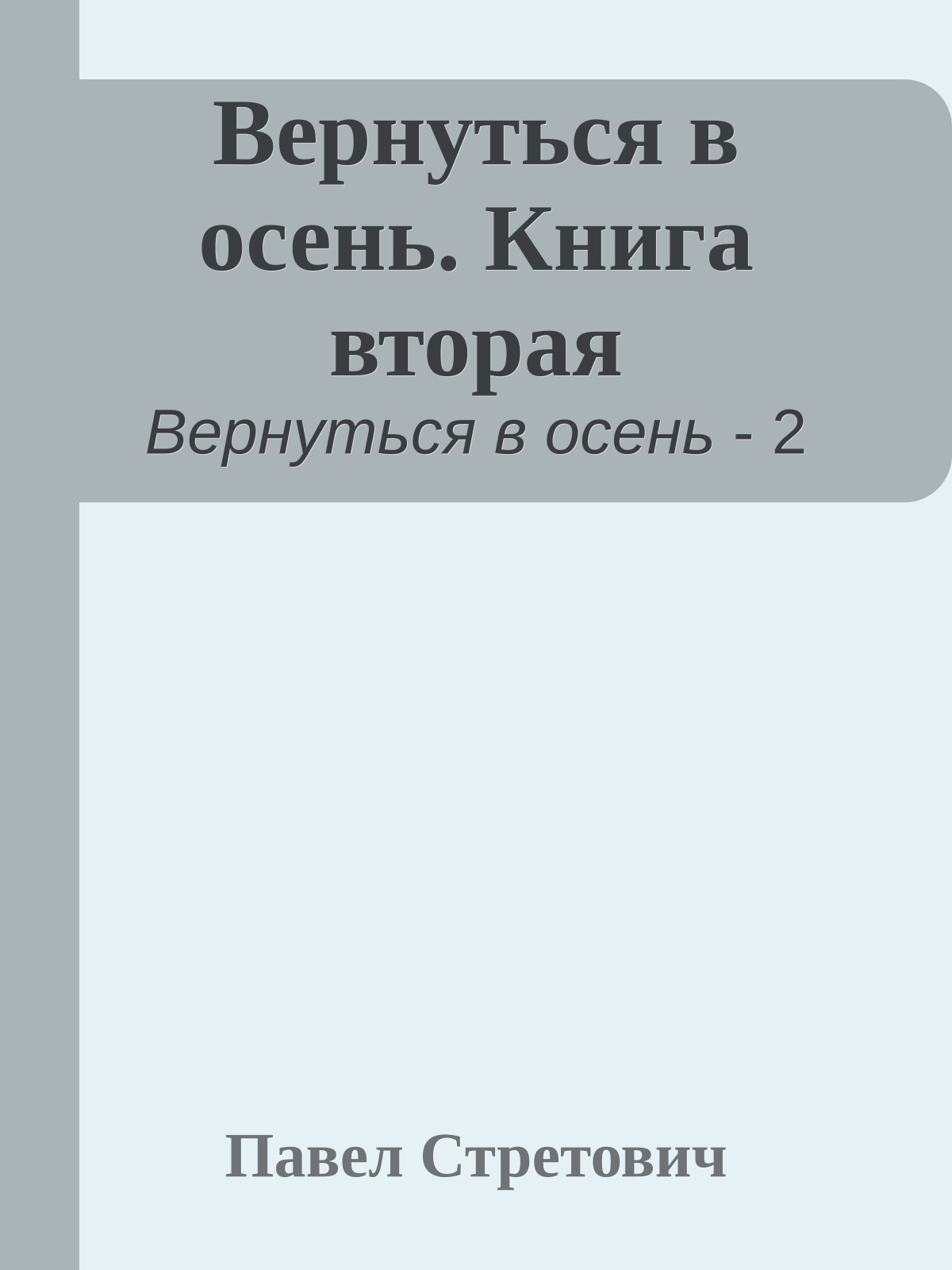 Вернуться в осень. Книга вторая