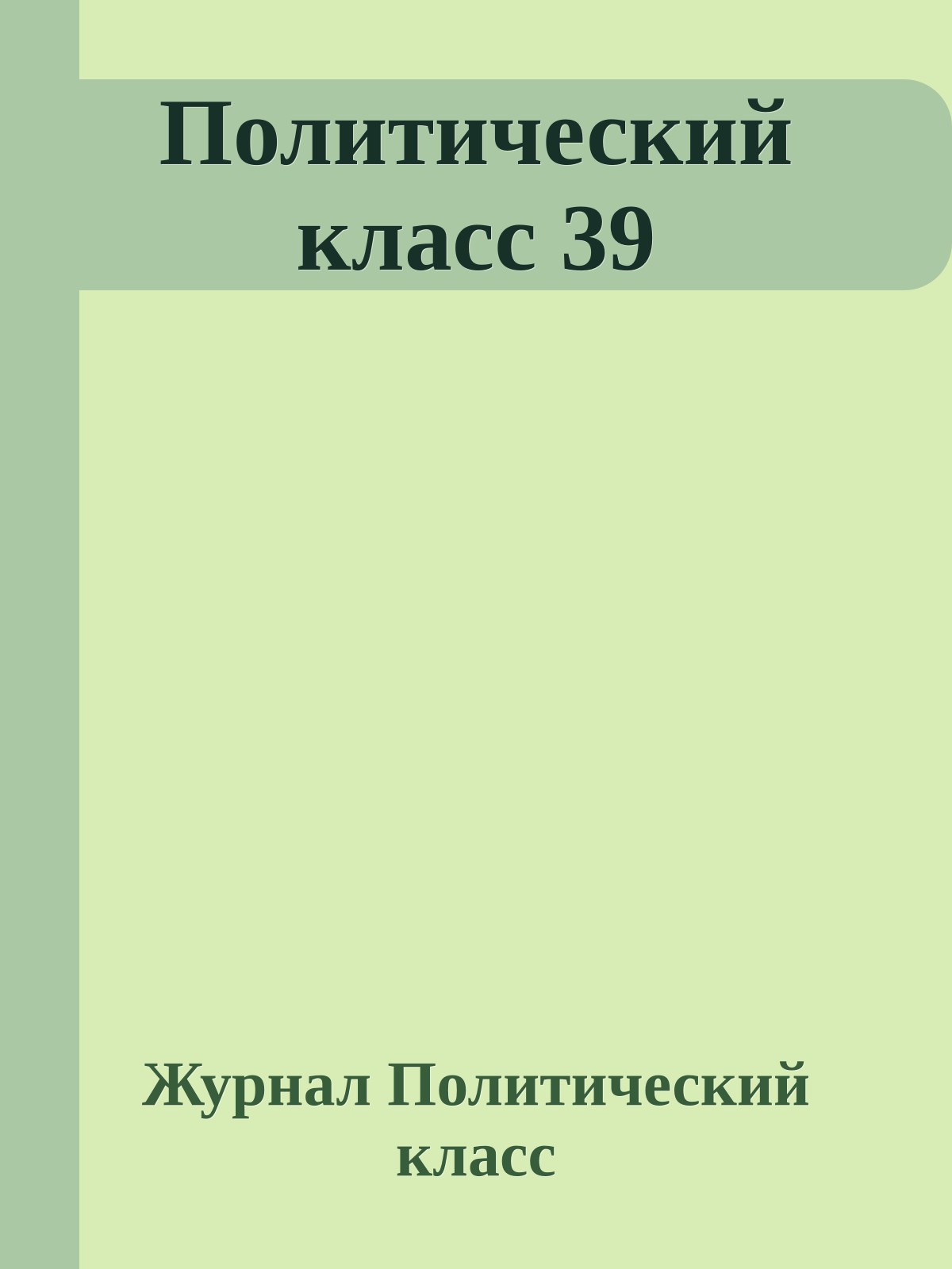 Политический класс 39