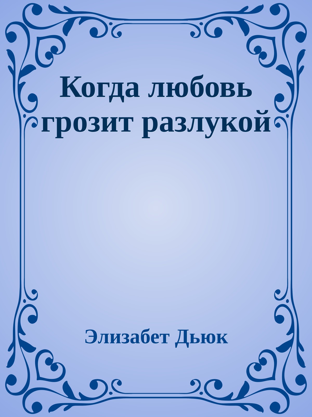 Когда любовь грозит разлукой