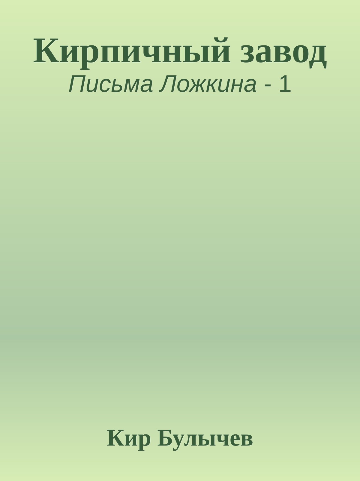 Кирпичный завод
