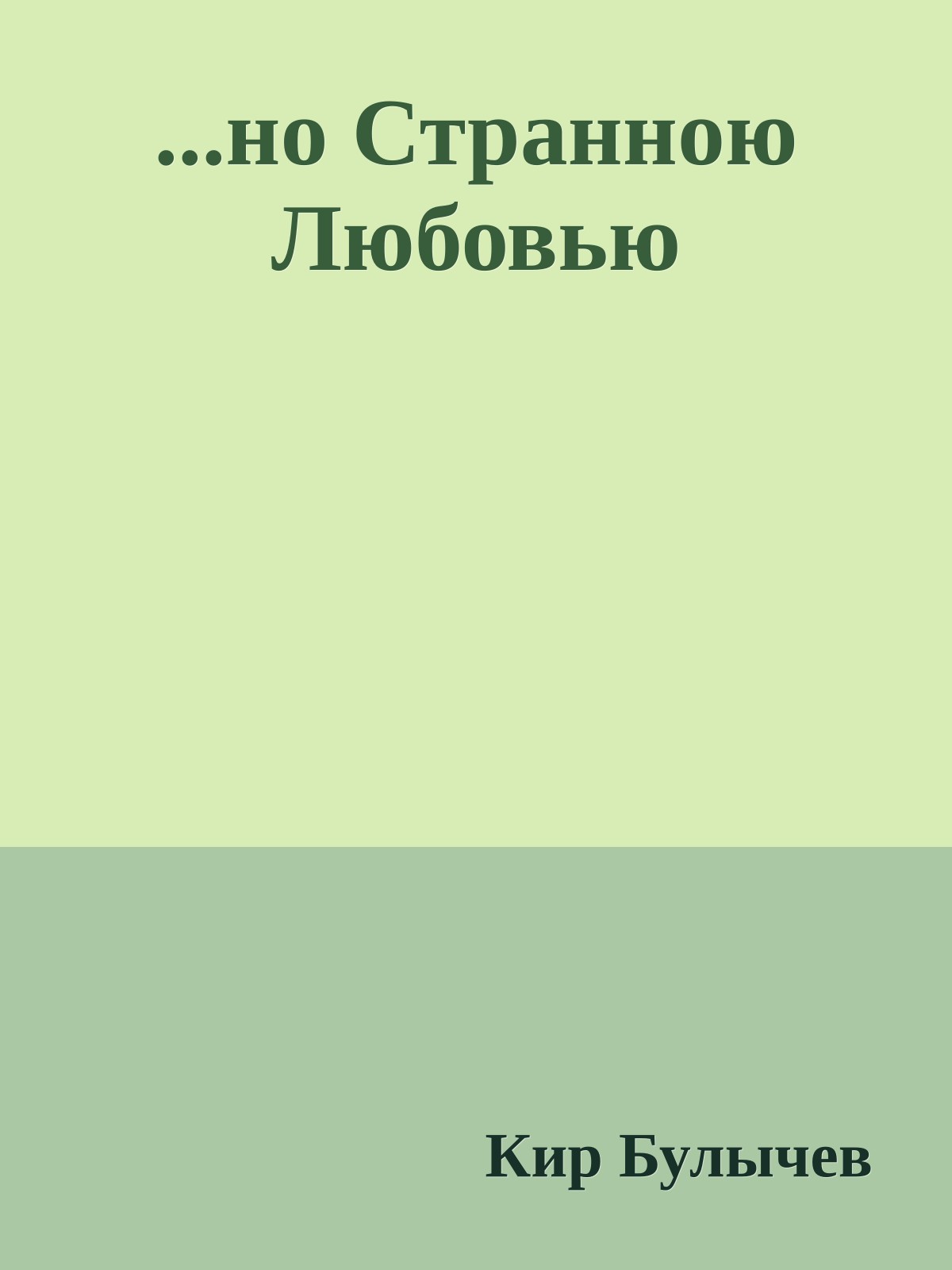 ...но Странною Любовью