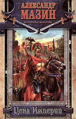 Цена Империи