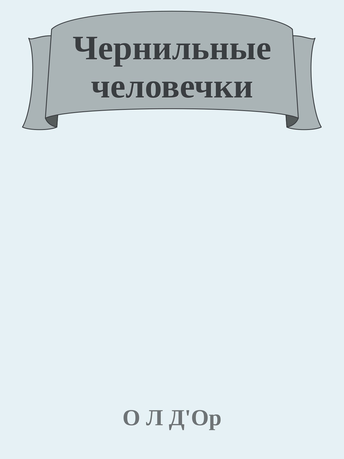 Чернильные человечки