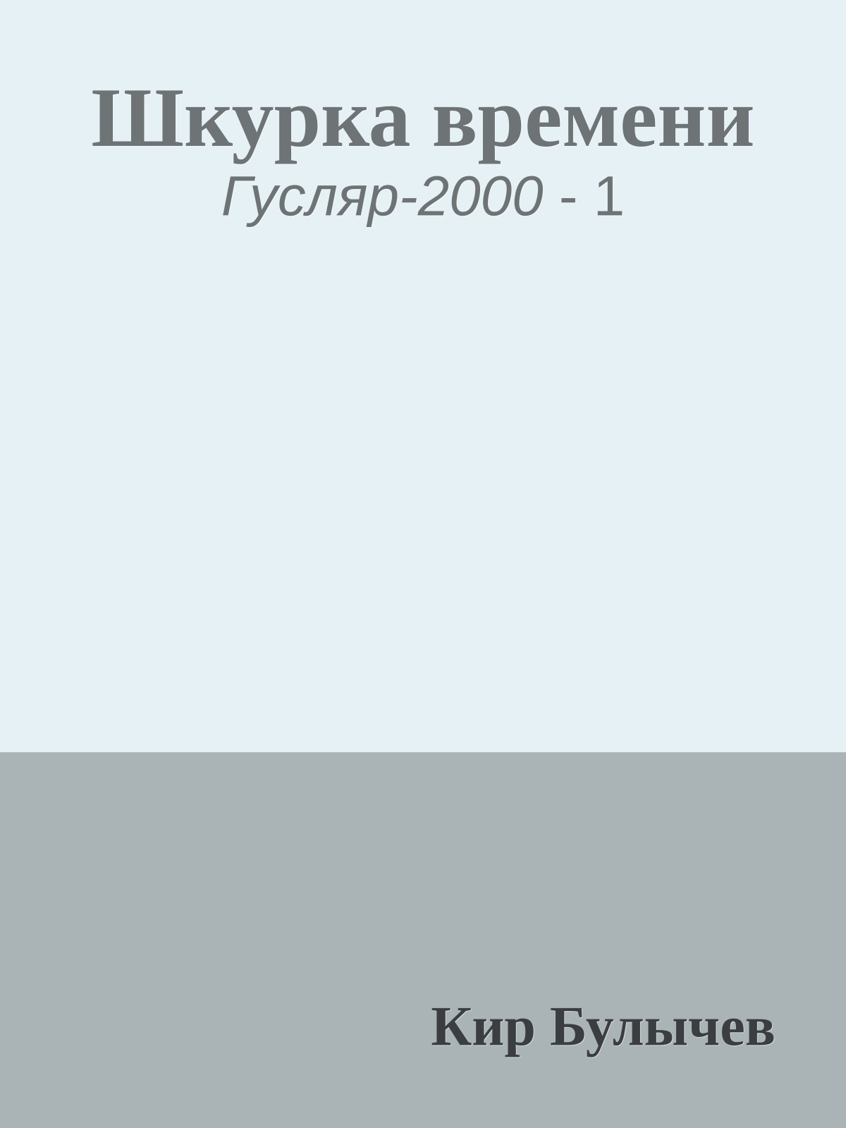 Шкурка времени