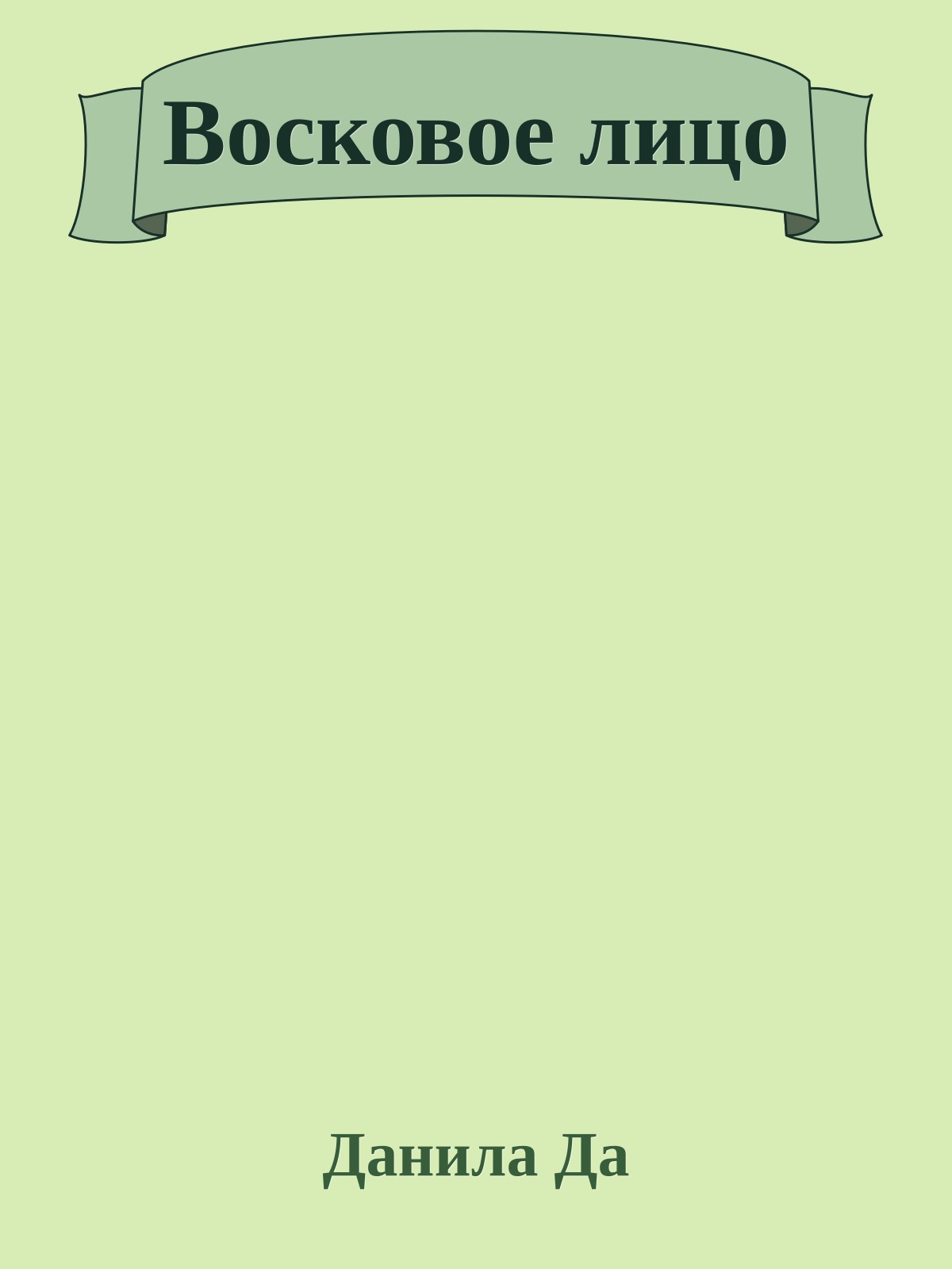 Восковое лицо