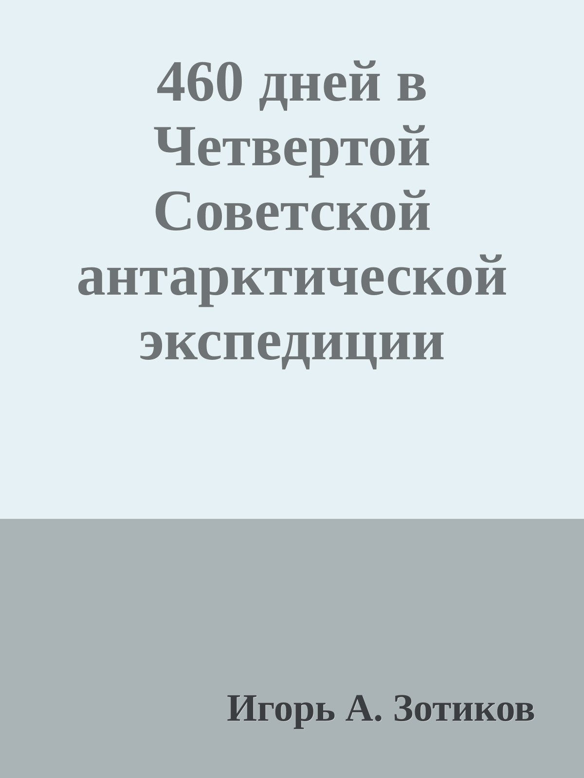 460 дней в Четвертой Советской антарктической экспедиции
