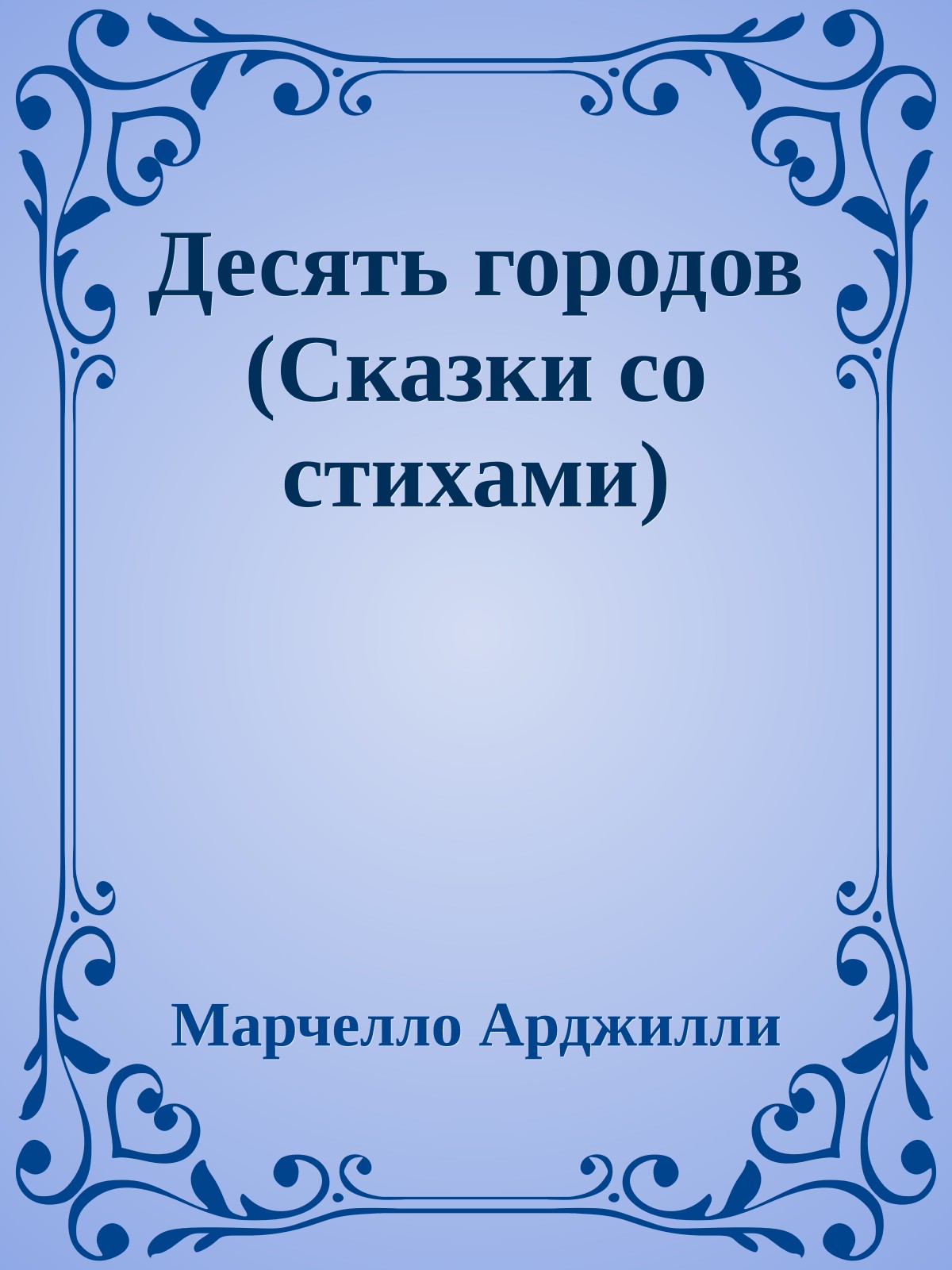 Десять городов (Сказки со стихами)