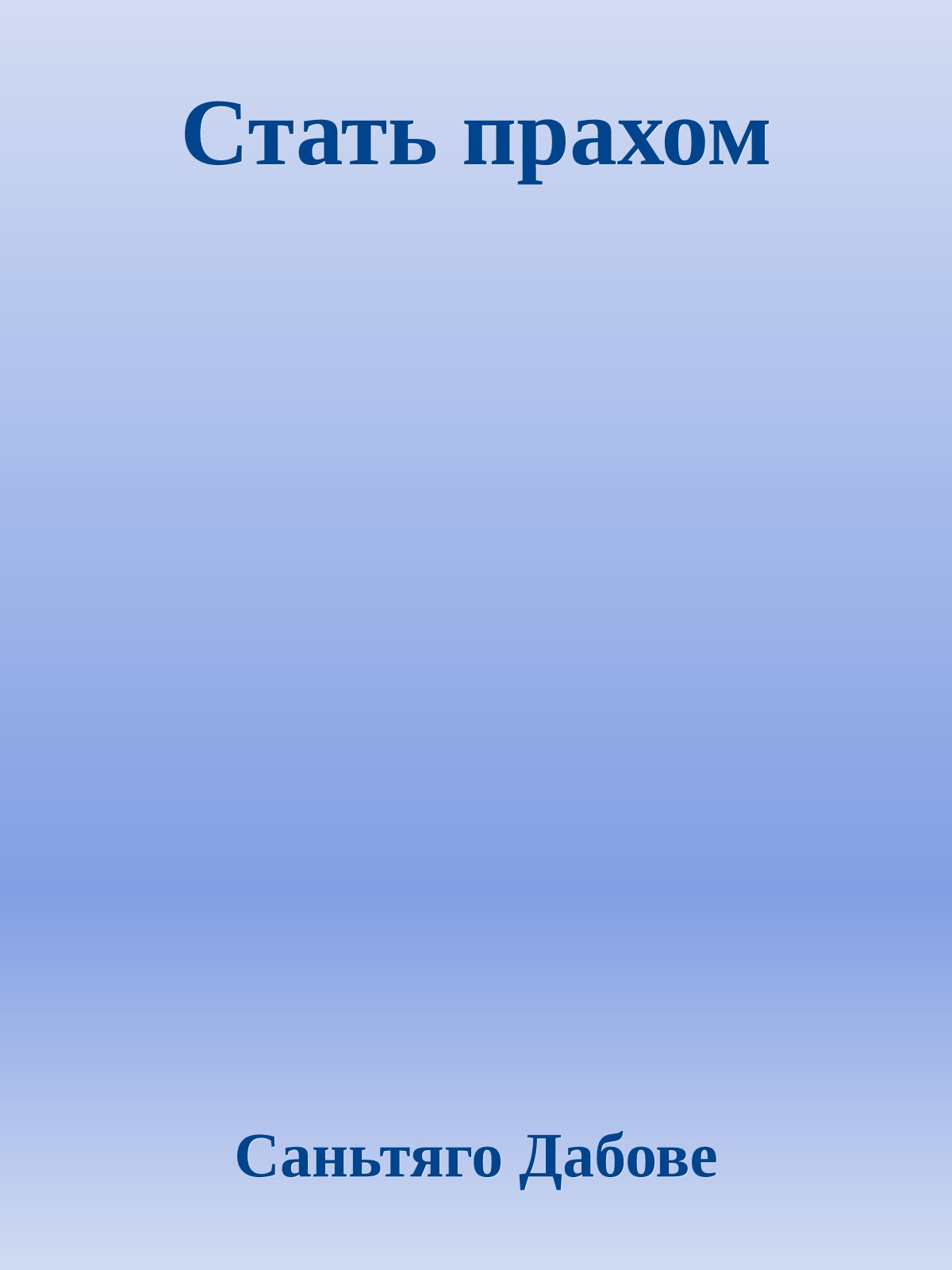 Стать прахом