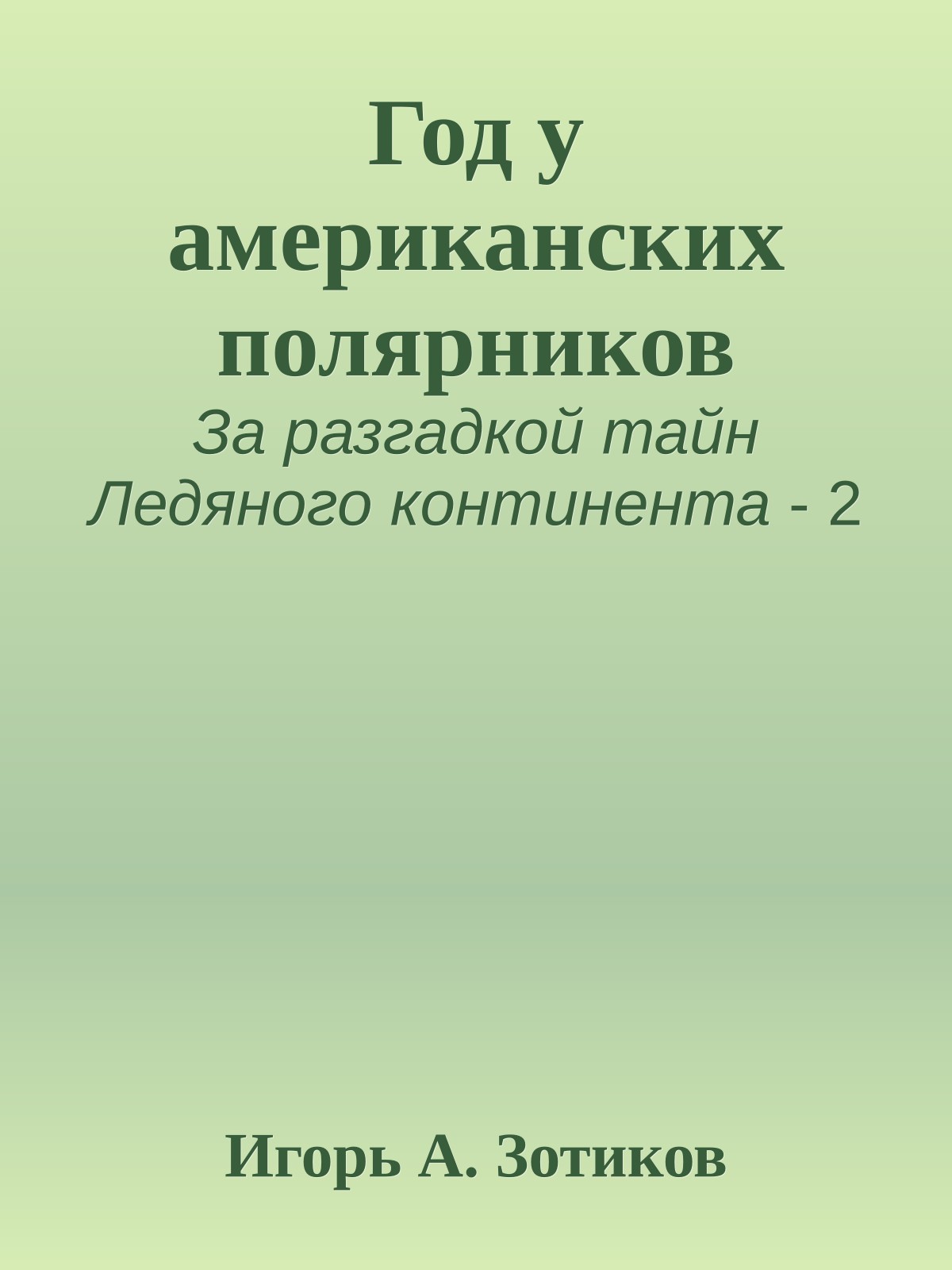 Год у американских полярников