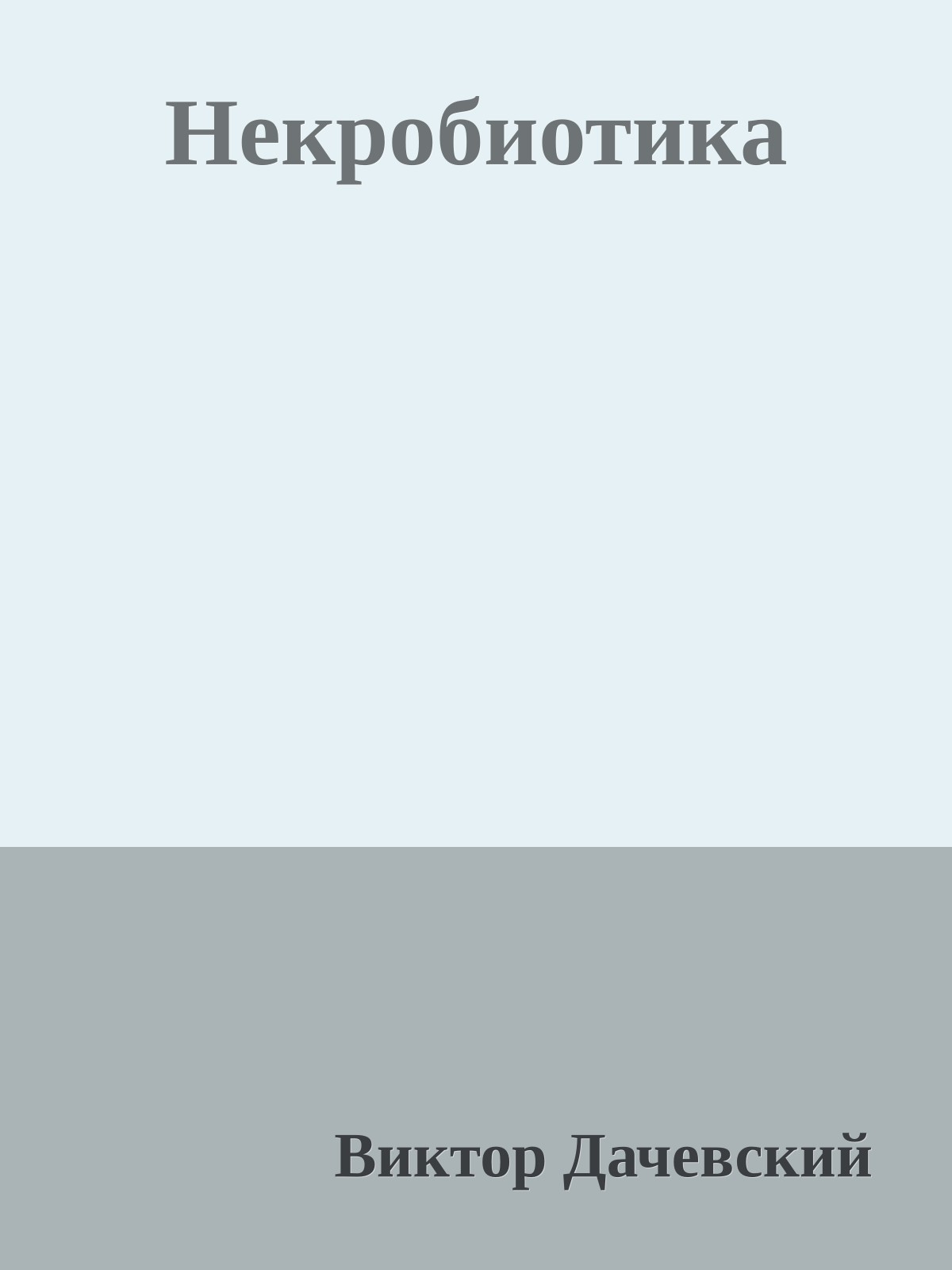 Некробиотика