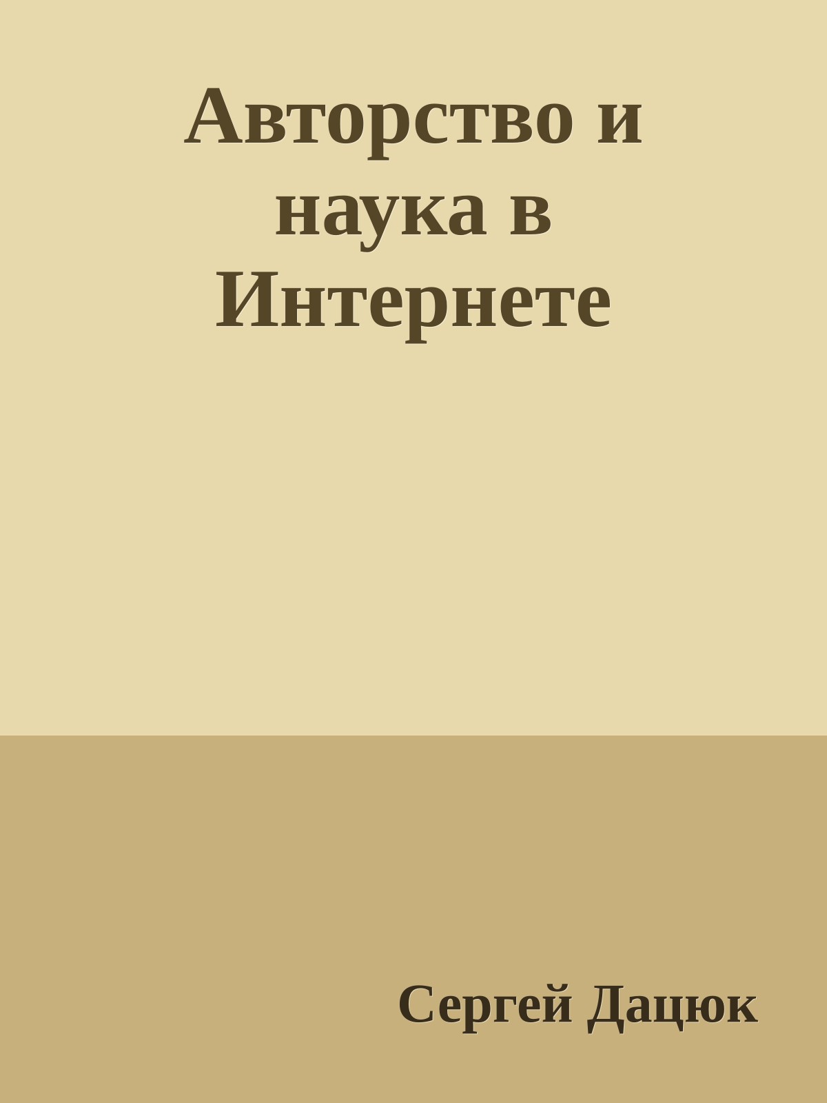 Авторство и наука в Интернете