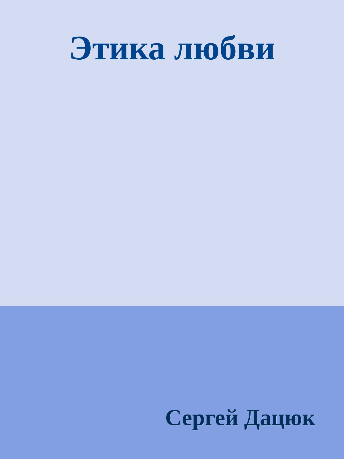 Этика любви