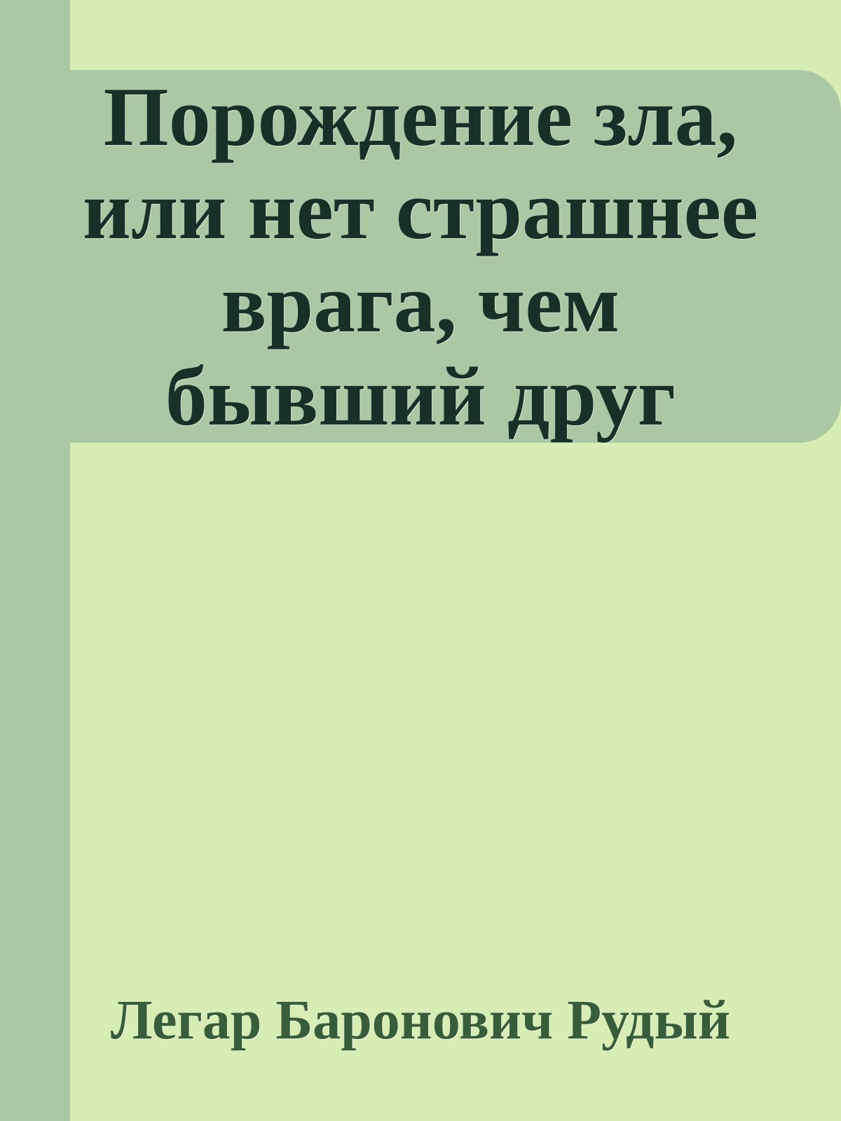 Порождение зла, или нет страшнее врага, чем бывший друг