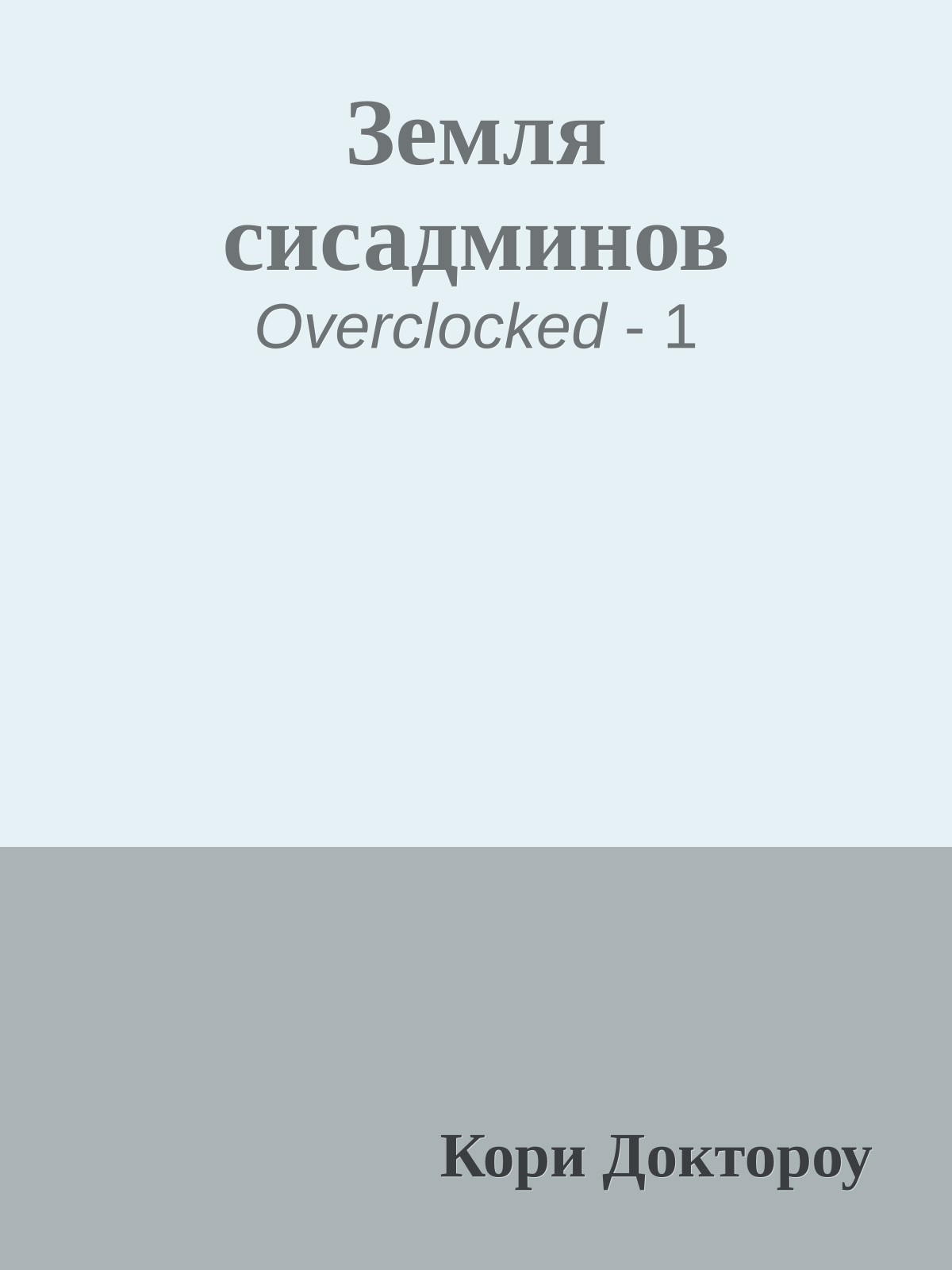 Земля сисадминов