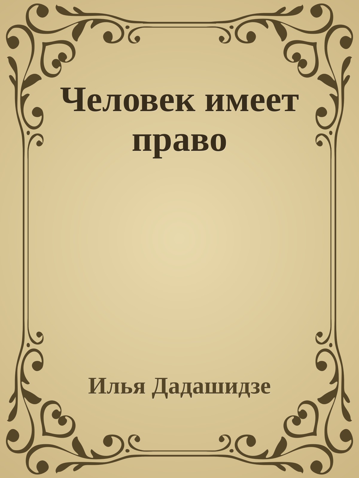 Человек имеет право