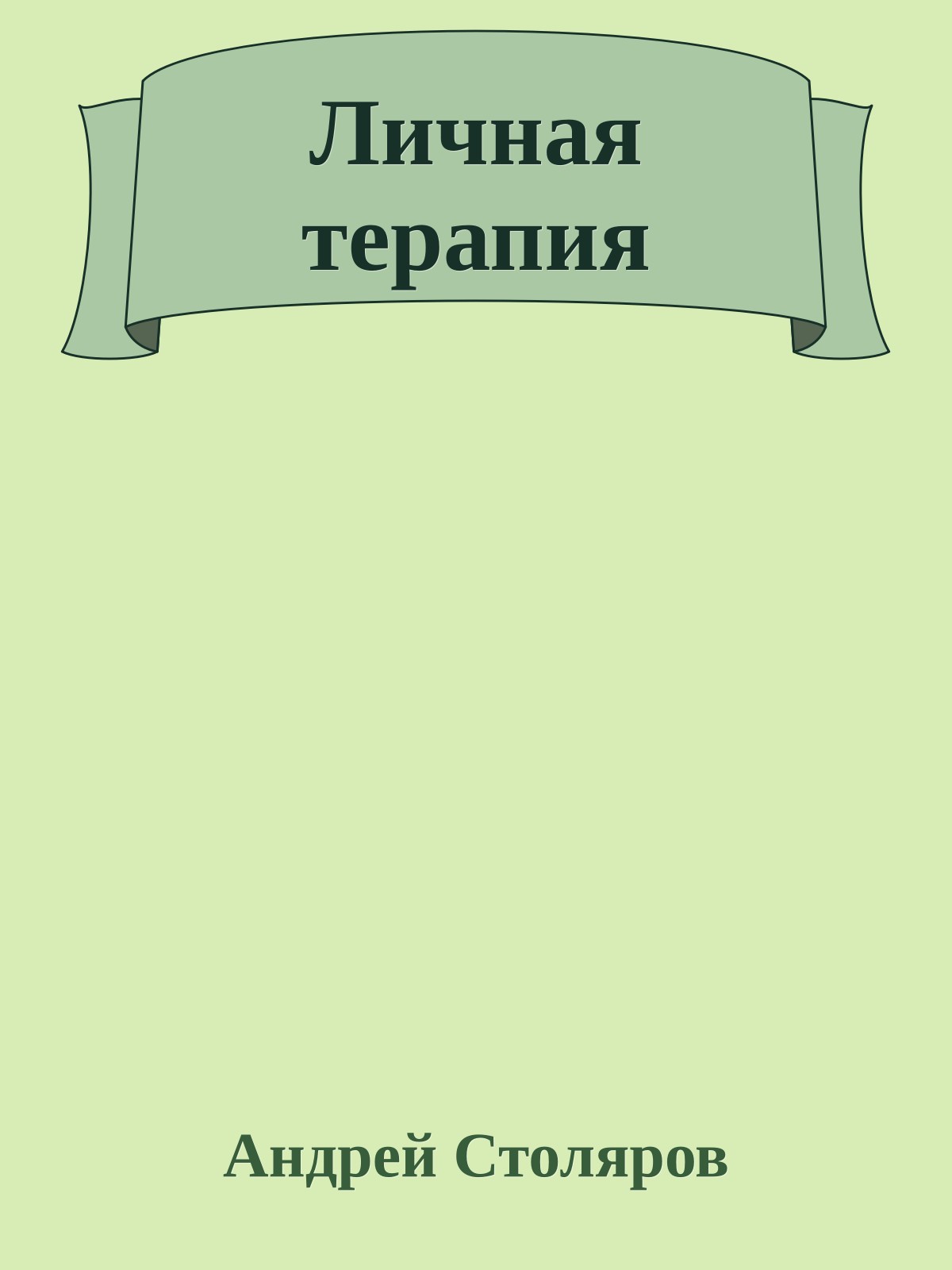 Личная терапия