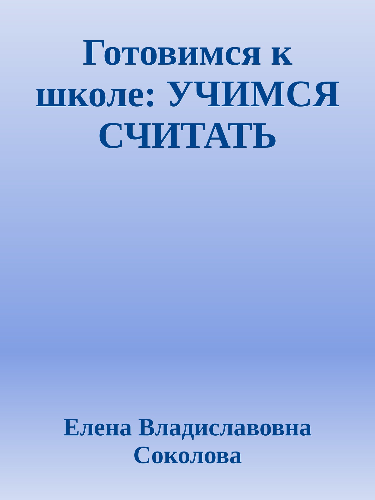 Готовимся к школе: УЧИМСЯ СЧИТАТЬ
